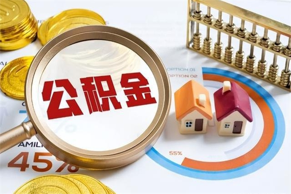 衡阳我的公积金有17000能取多少（公积金必须满2万才能用吗）